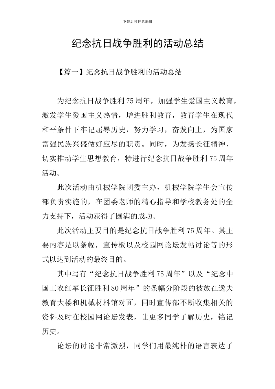 纪念抗日战争胜利的活动总结_第1页