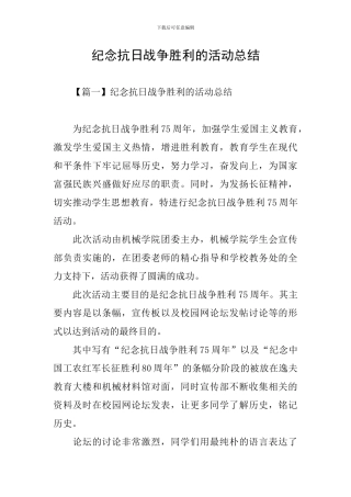 纪念抗日战争胜利的活动总结