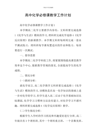 高中化学必修课教学工作计划