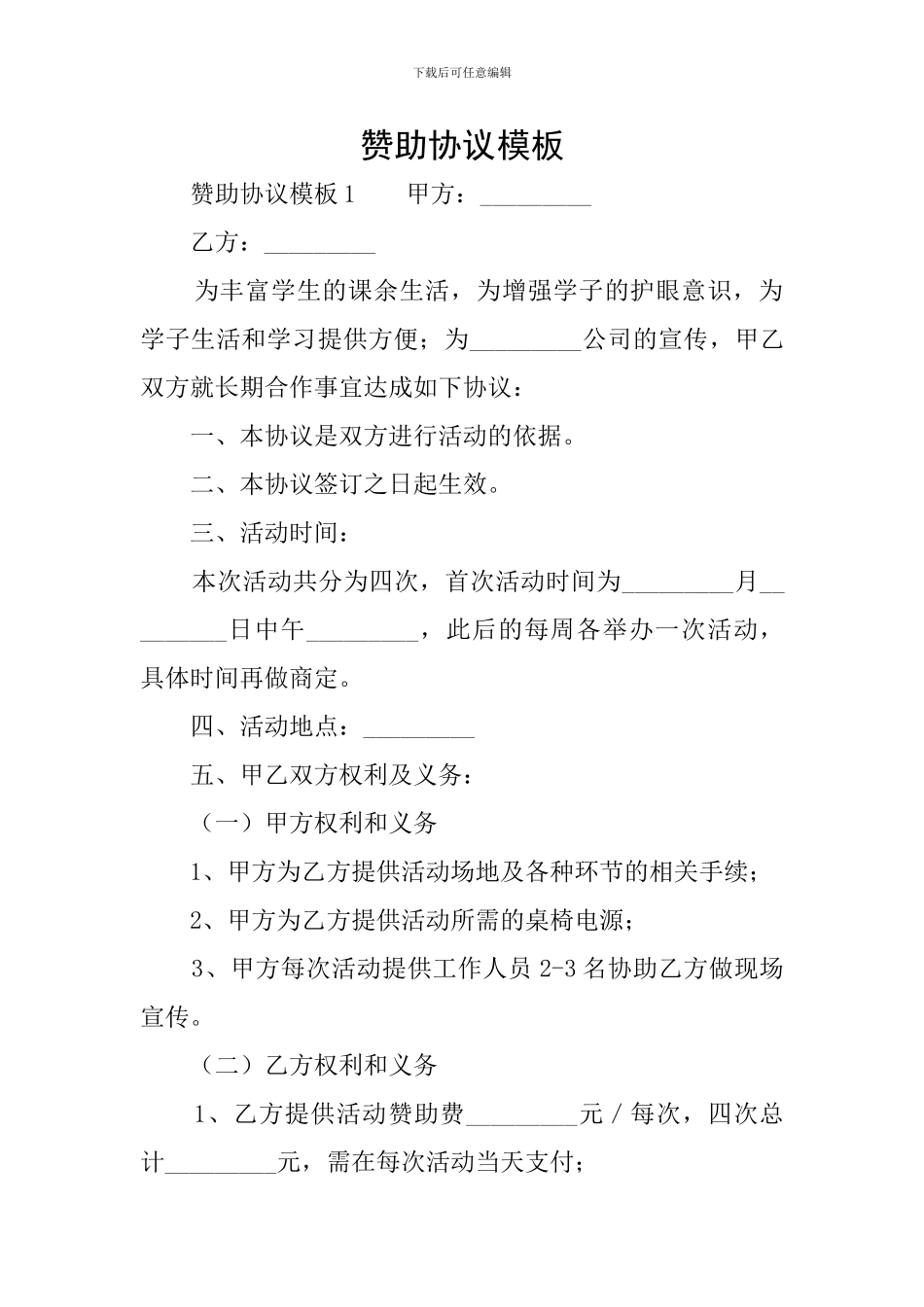 赞助协议模板_第1页