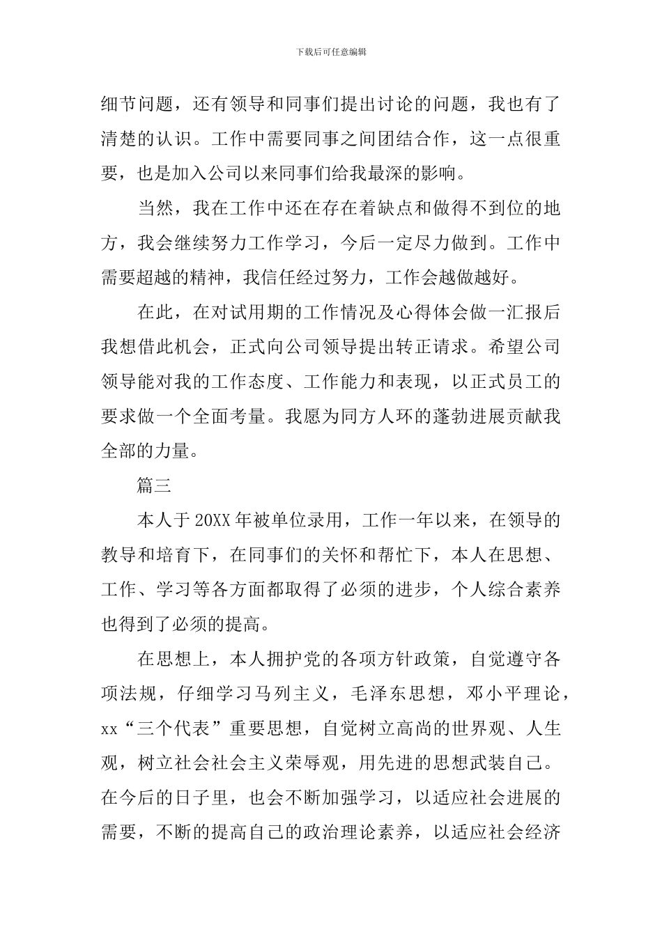 客服部转正自我鉴定范文大全_第3页