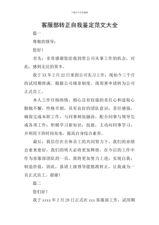 客服部转正自我鉴定范文大全