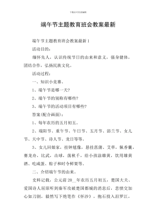 端午节主题教育班会教案最新