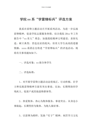 学院xx系“学雷锋标兵”评选方案