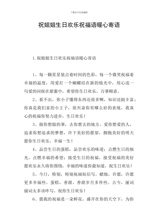 祝姐姐生日快乐祝福语暖心寄语