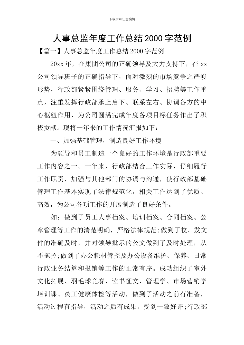 人事总监年度工作总结2000字范例_第1页