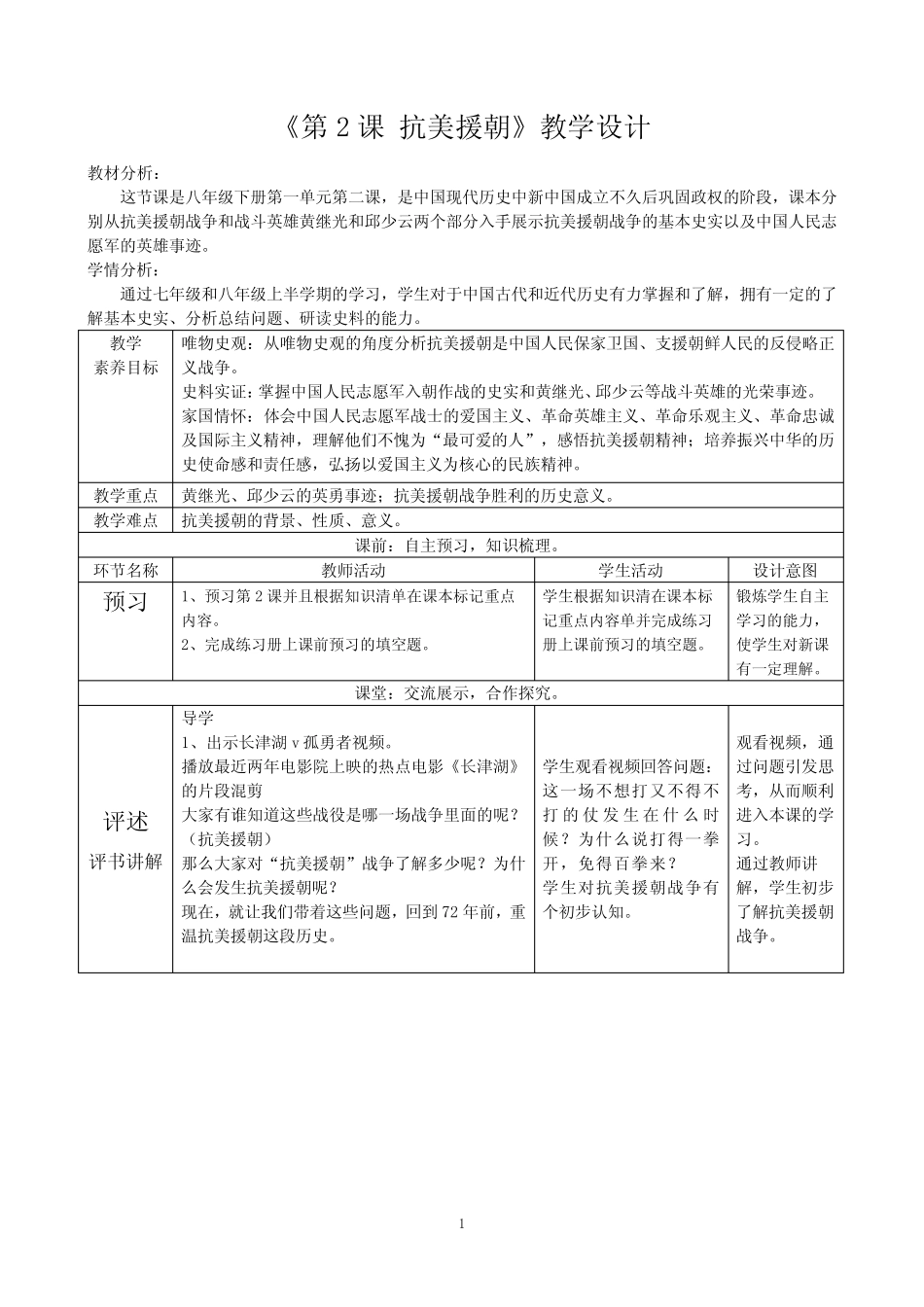 1.2++抗美援朝+++教学设计++2022-2023学年部编版八年级历史下册_第1页