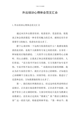 外出培训心得体会范文汇集
