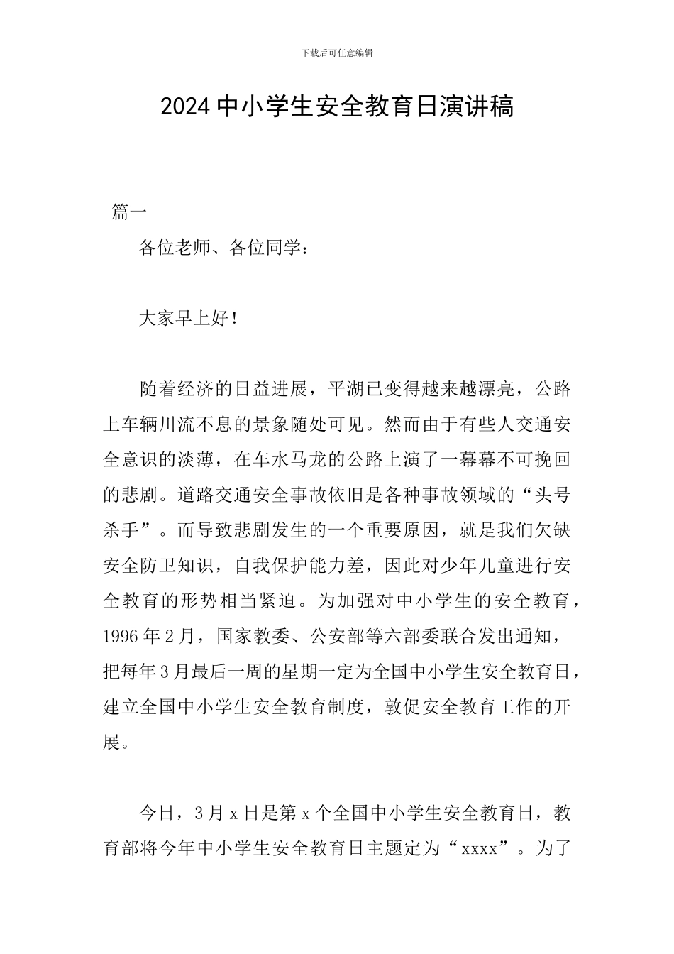 2024中小学生安全教育日演讲稿_第1页