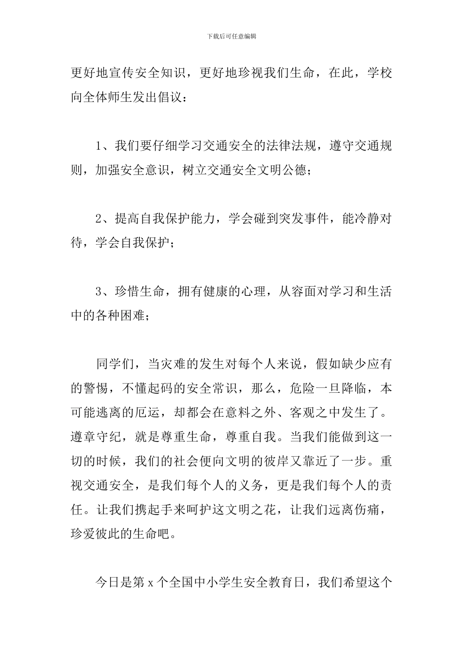 2024中小学生安全教育日演讲稿_第2页