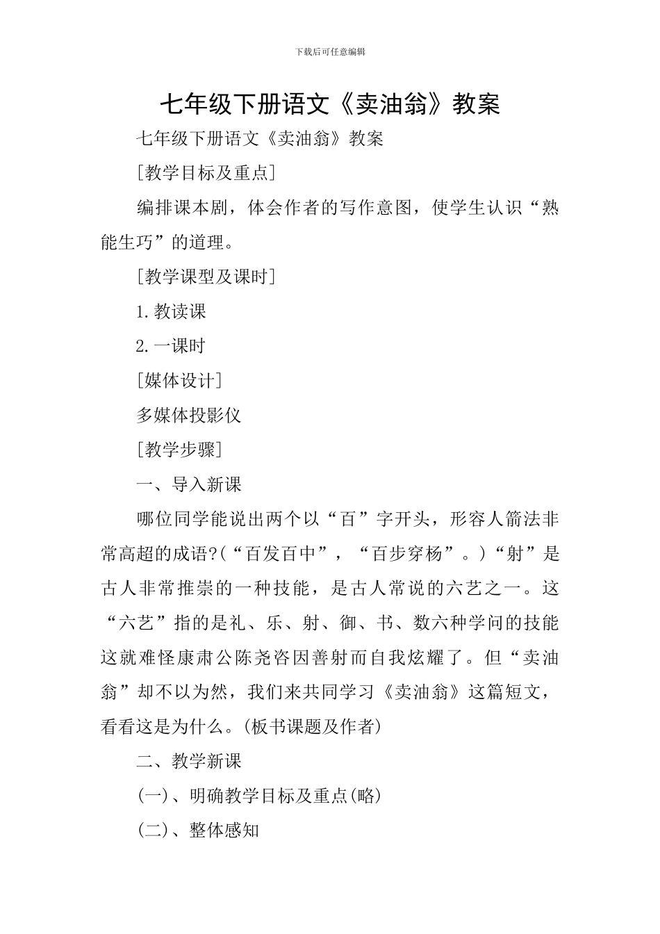 七年级下册语文《卖油翁》教案_第1页