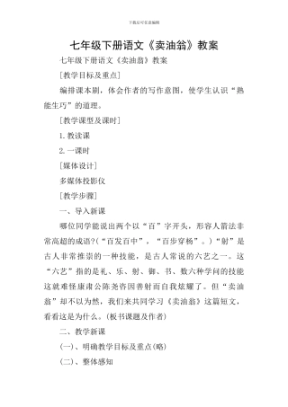 七年级下册语文《卖油翁》教案