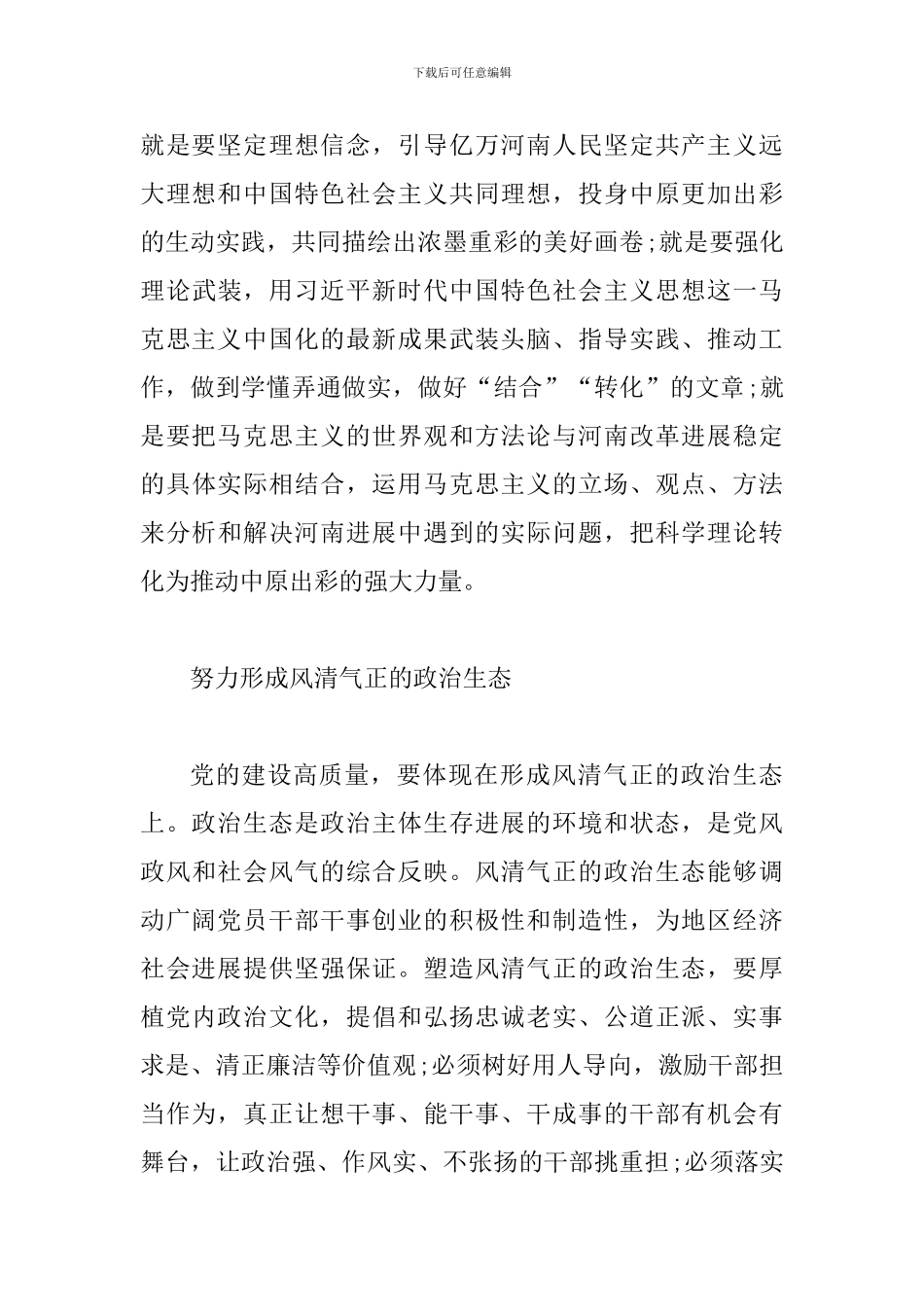 省委十届六次全会暨省委工作会议精神心得体会：科学把握党的建设高质量的内涵要求_第3页