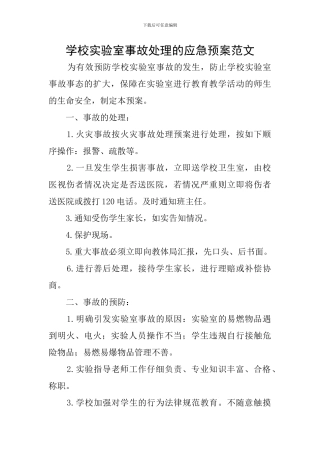 学校实验室事故处理的应急预案范文