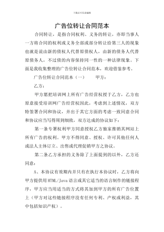 广告位转让合同范本