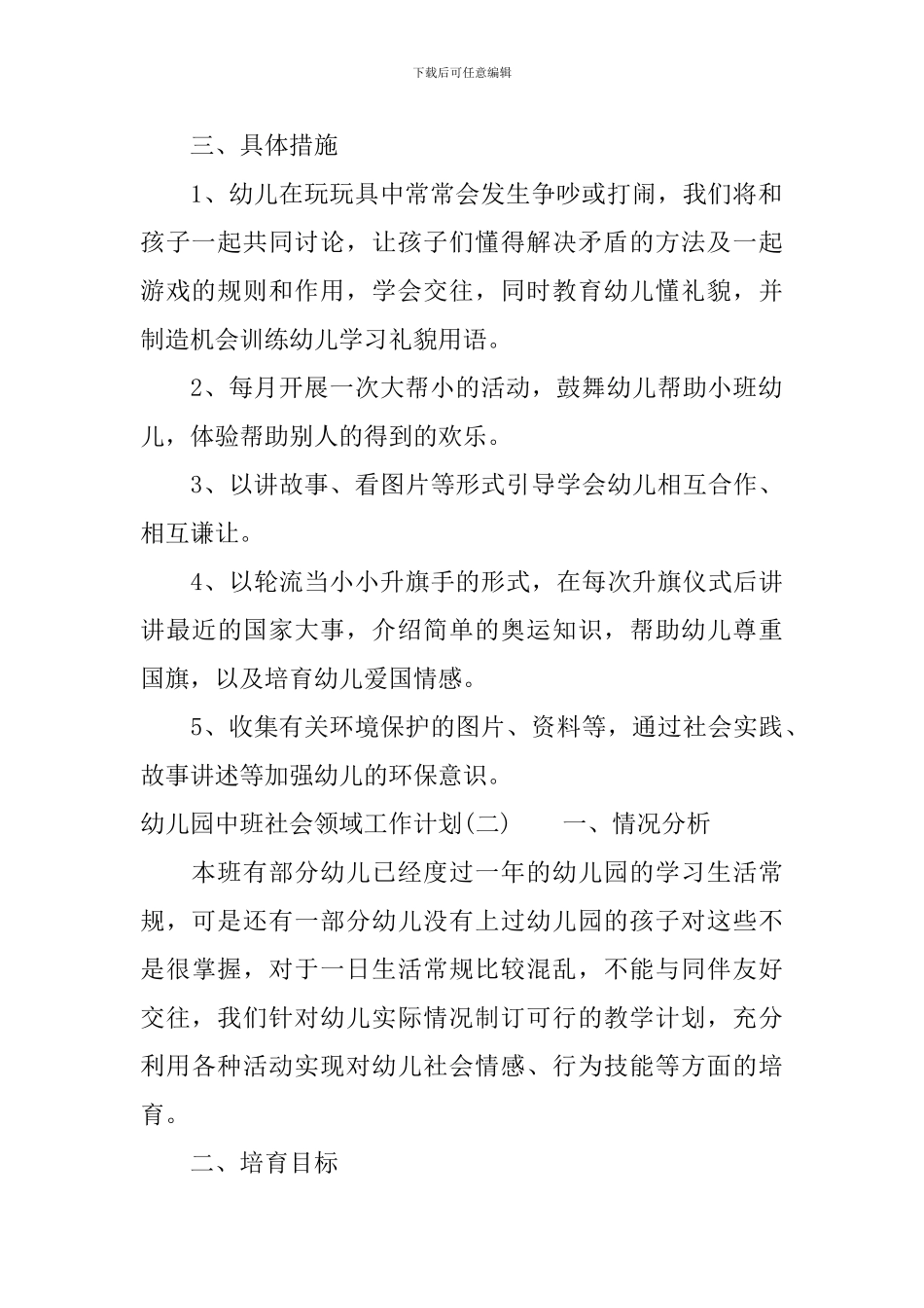 幼儿园中班社会领域工作计划_第2页