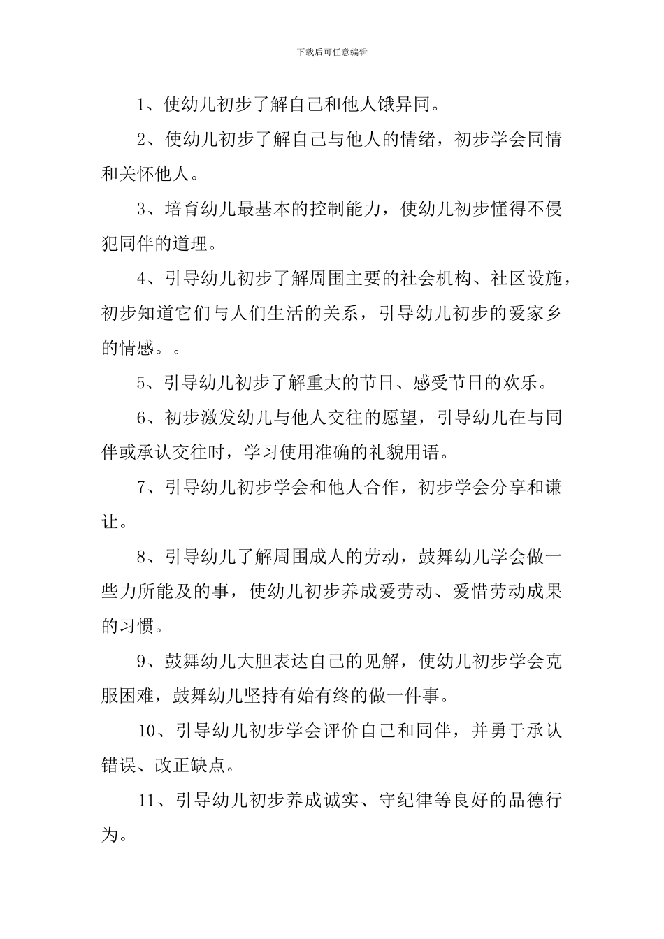 幼儿园中班社会领域工作计划_第3页