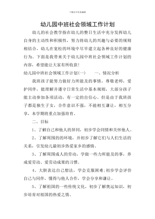 幼儿园中班社会领域工作计划