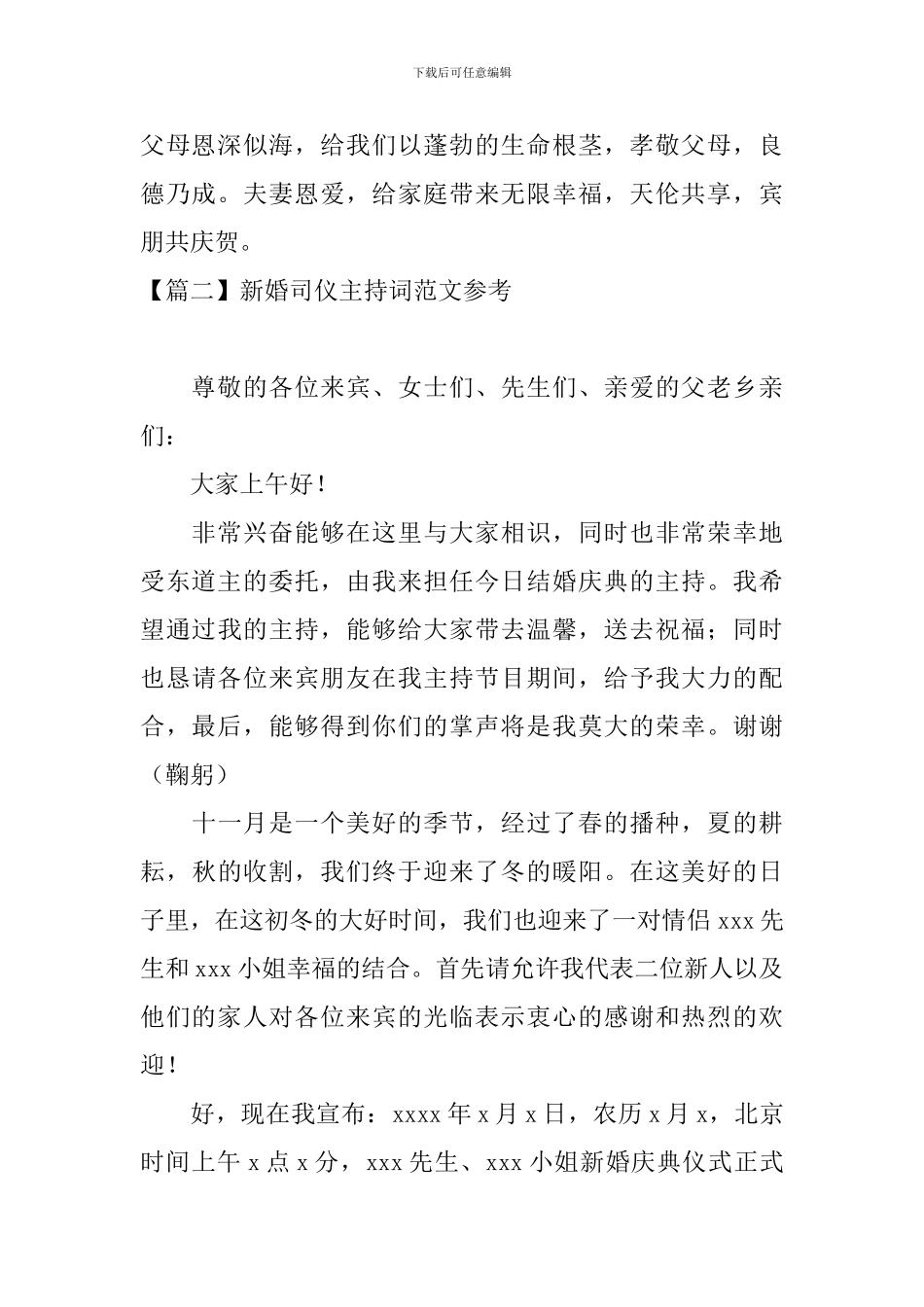 新婚司仪主持词范文参考_第2页