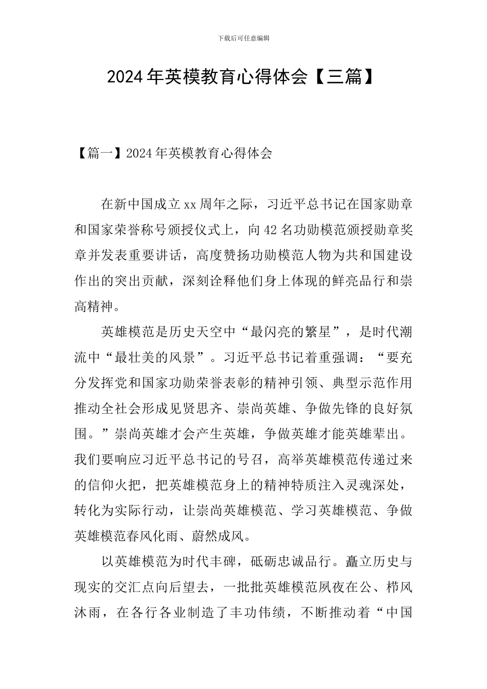 2024年英模教育心得体会_第1页
