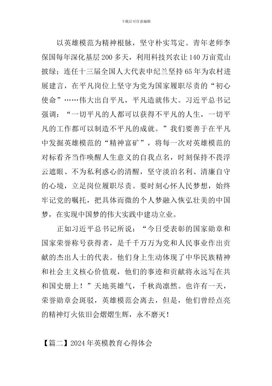 2024年英模教育心得体会_第3页