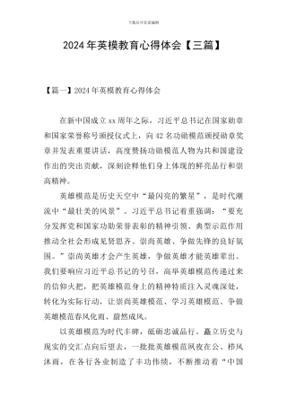 2024年英模教育心得体会