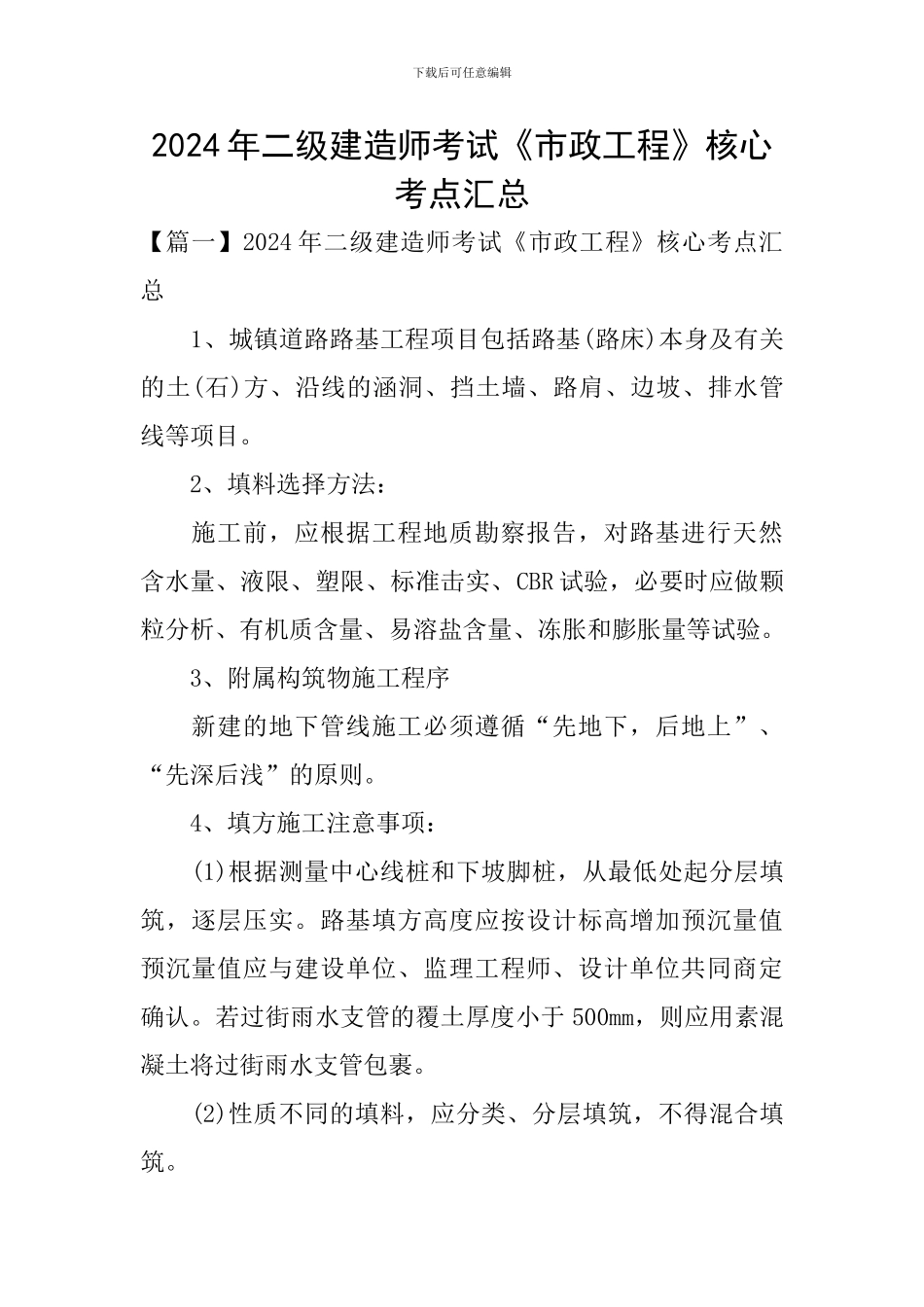 2024年二级建造师考试《市政工程》核心考点汇总_第1页