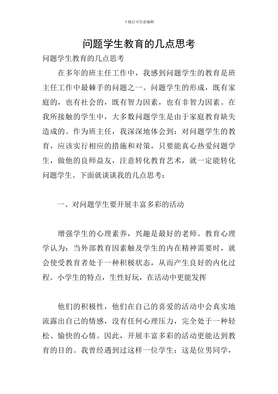 问题学生教育的几点思考_第1页