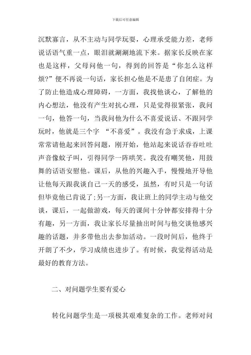 问题学生教育的几点思考_第2页