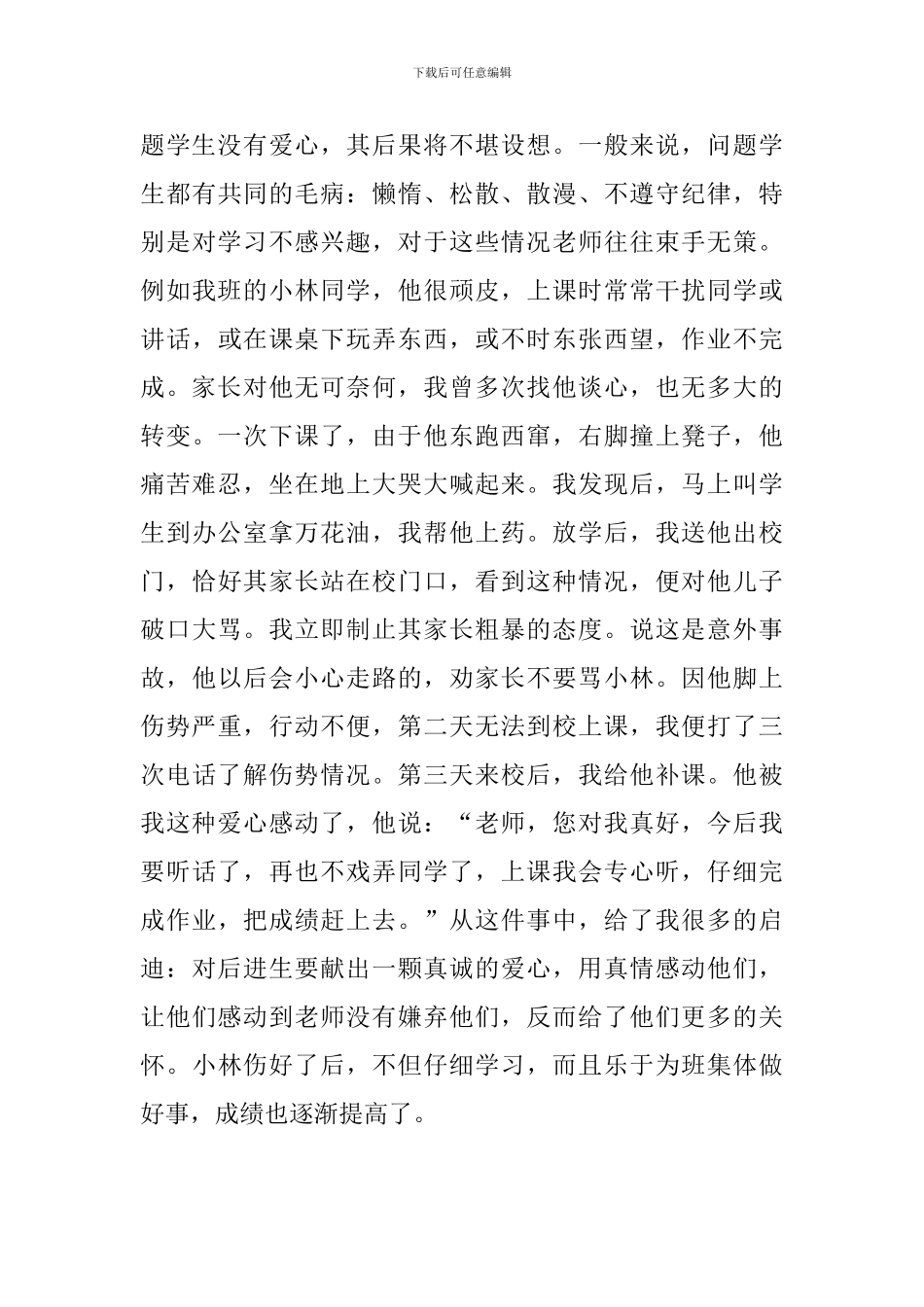 问题学生教育的几点思考_第3页