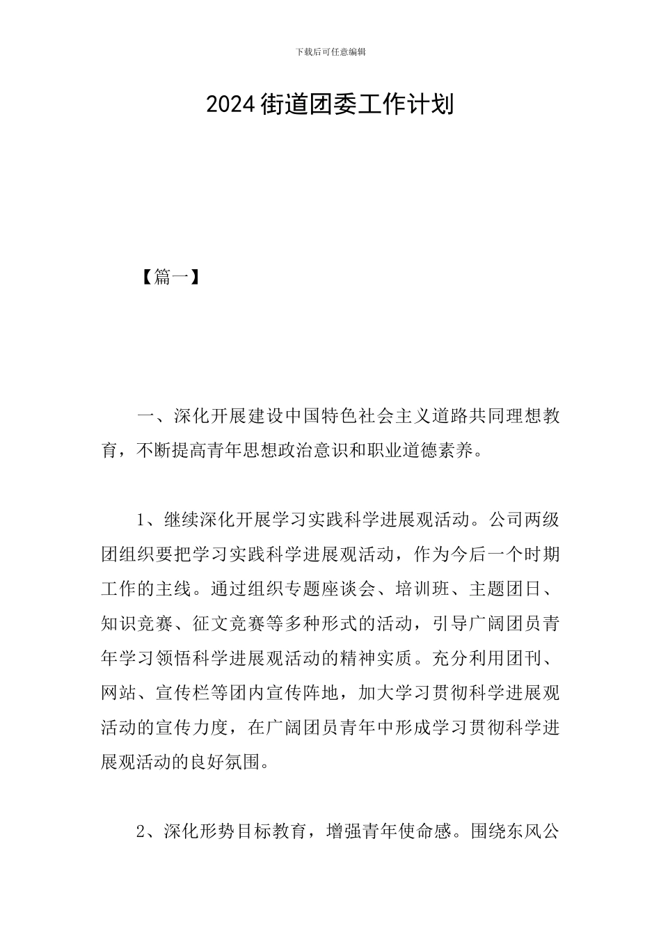 2024街道团委工作计划_第1页