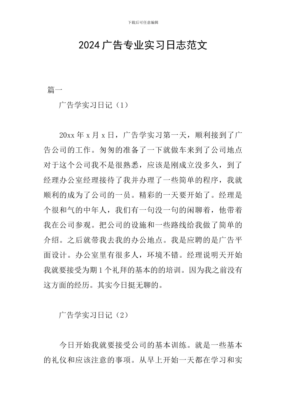 2024广告专业实习日志范文_第1页