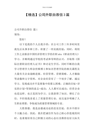 公司升职自荐信3篇