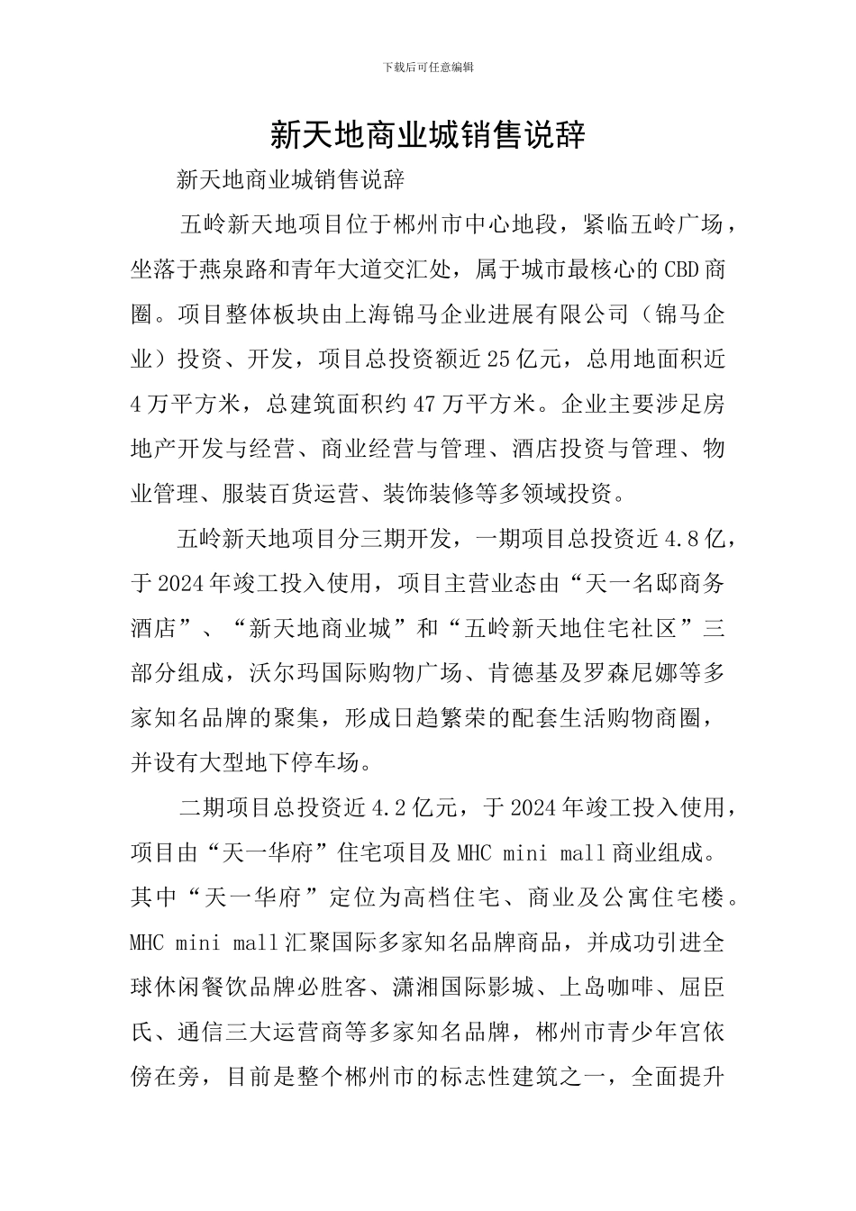 新天地商业城销售说辞_第1页