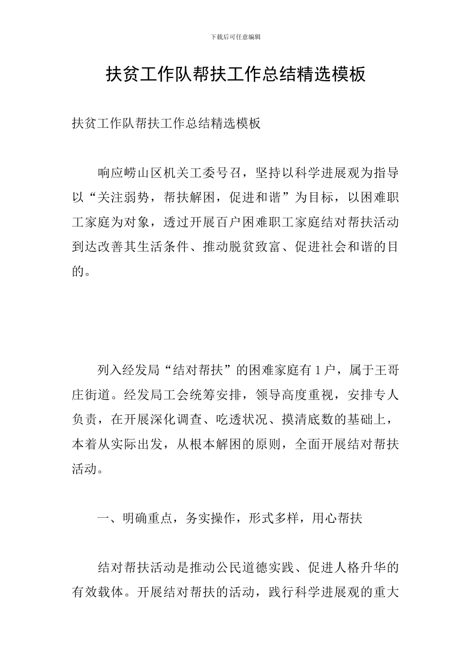 扶贫工作队帮扶工作总结精选模板_第1页