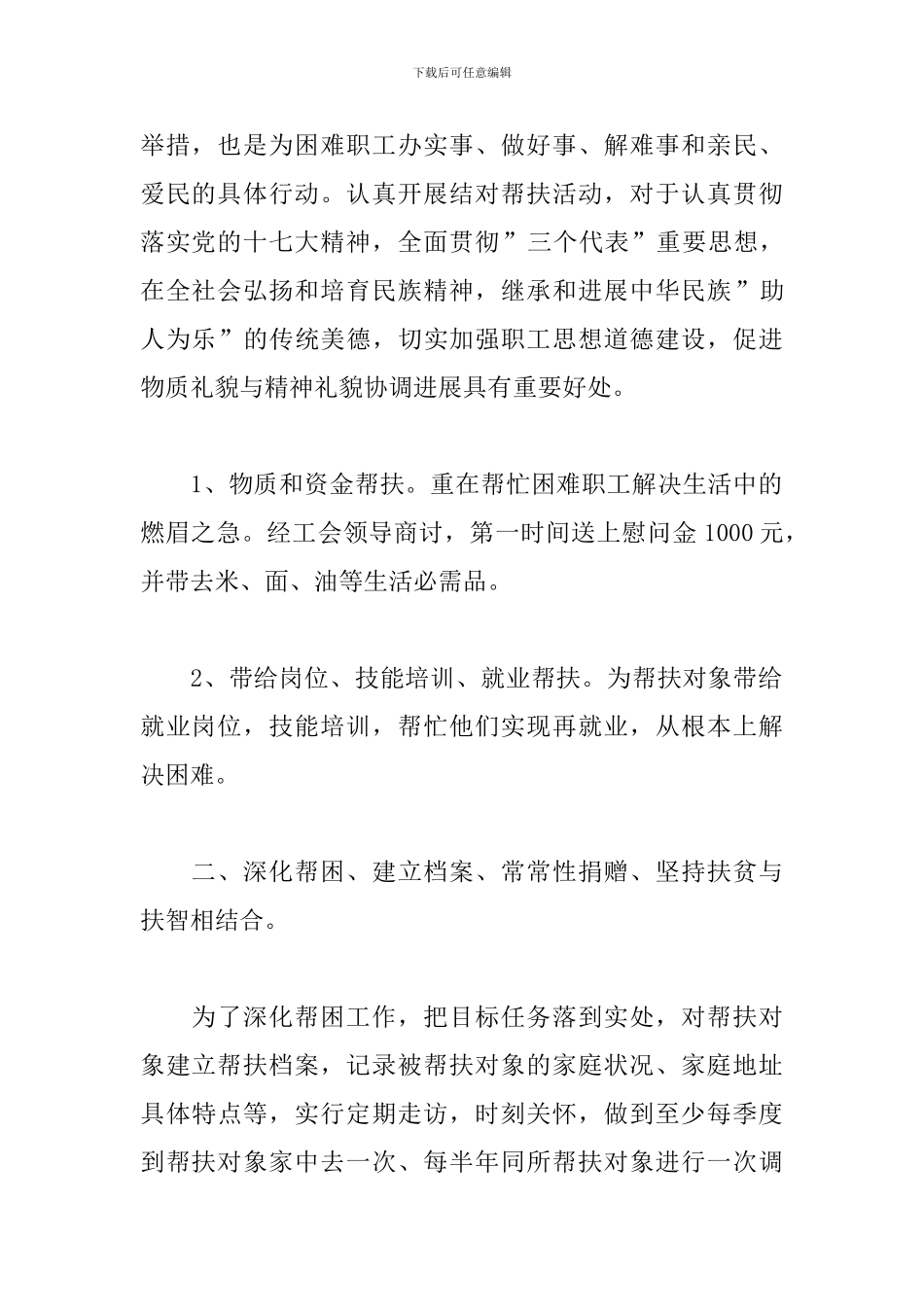 扶贫工作队帮扶工作总结精选模板_第2页