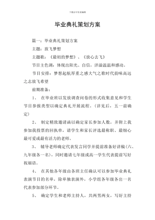 毕业典礼策划方案