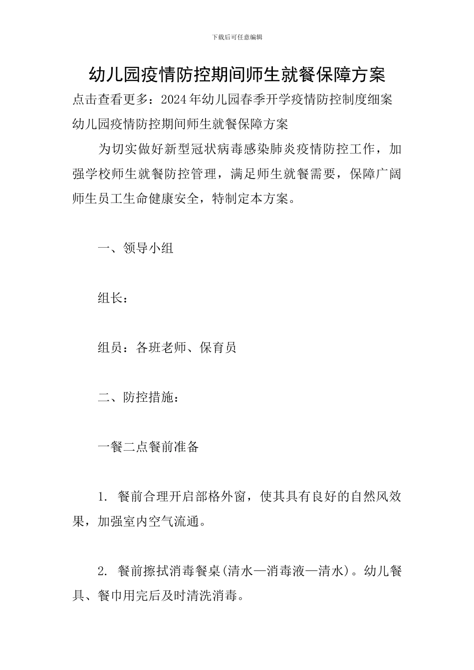 幼儿园疫情防控期间师生就餐保障方案_第1页