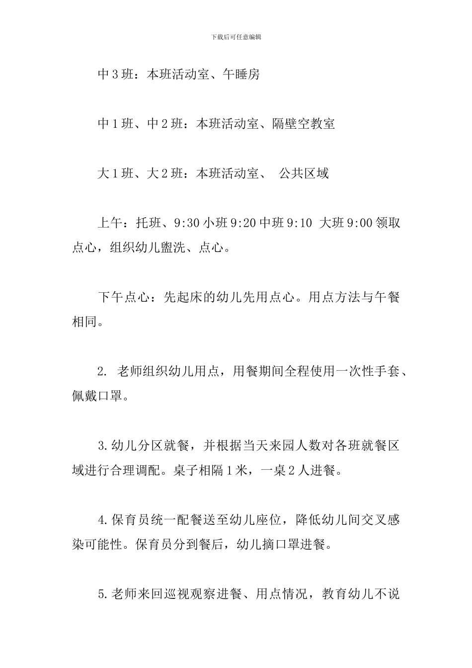 幼儿园疫情防控期间师生就餐保障方案_第3页