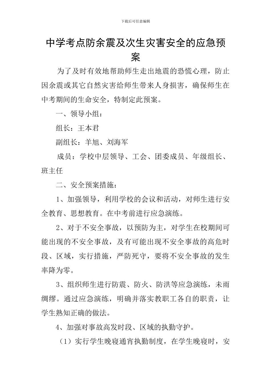 中学考点防余震及次生灾害安全的应急预案_第1页