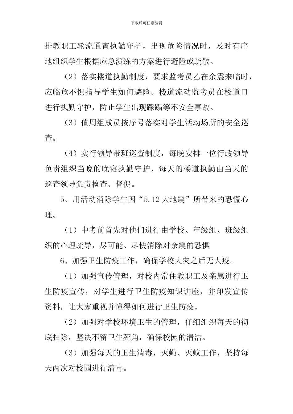 中学考点防余震及次生灾害安全的应急预案_第2页