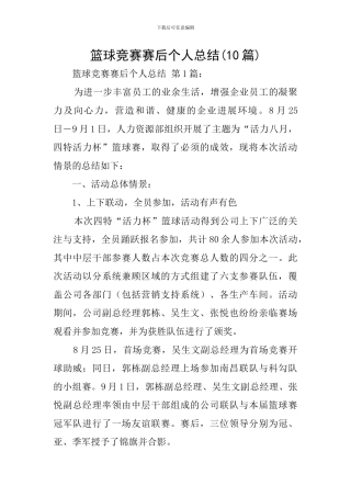 篮球比赛赛后个人总结