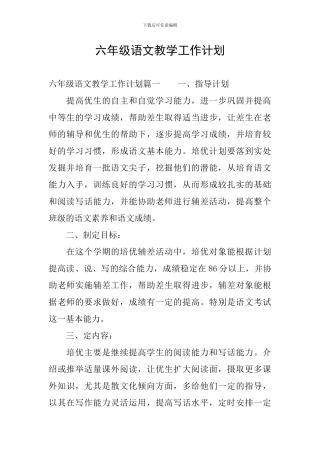 六年级语文教学工作计划