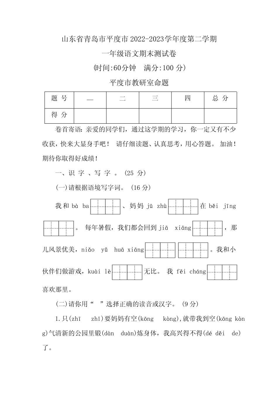 山东省青岛市平度市2022-2023学年度第二学期一年级语文期末测试卷(含_第1页
