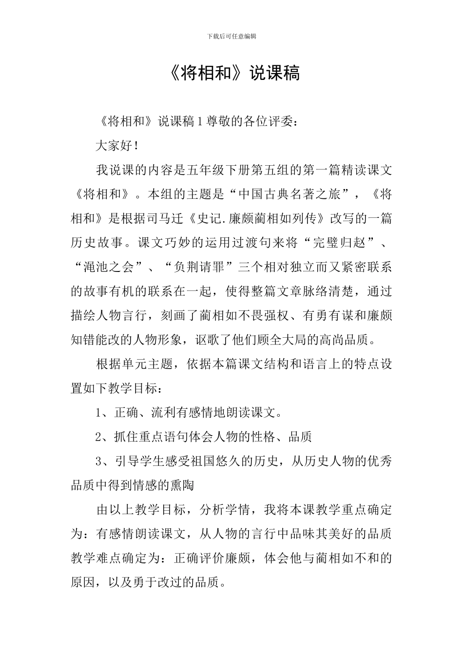 《将相和》说课稿_第1页
