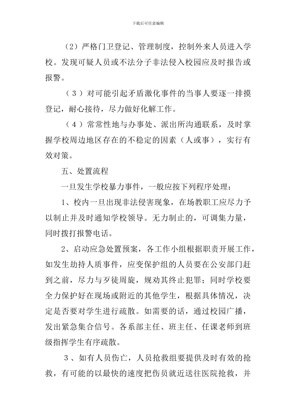 校园暴力伤害的应急预案_第3页