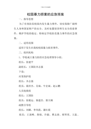 校园暴力伤害的应急预案