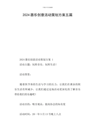 2024器乐创意活动策划方案五篇