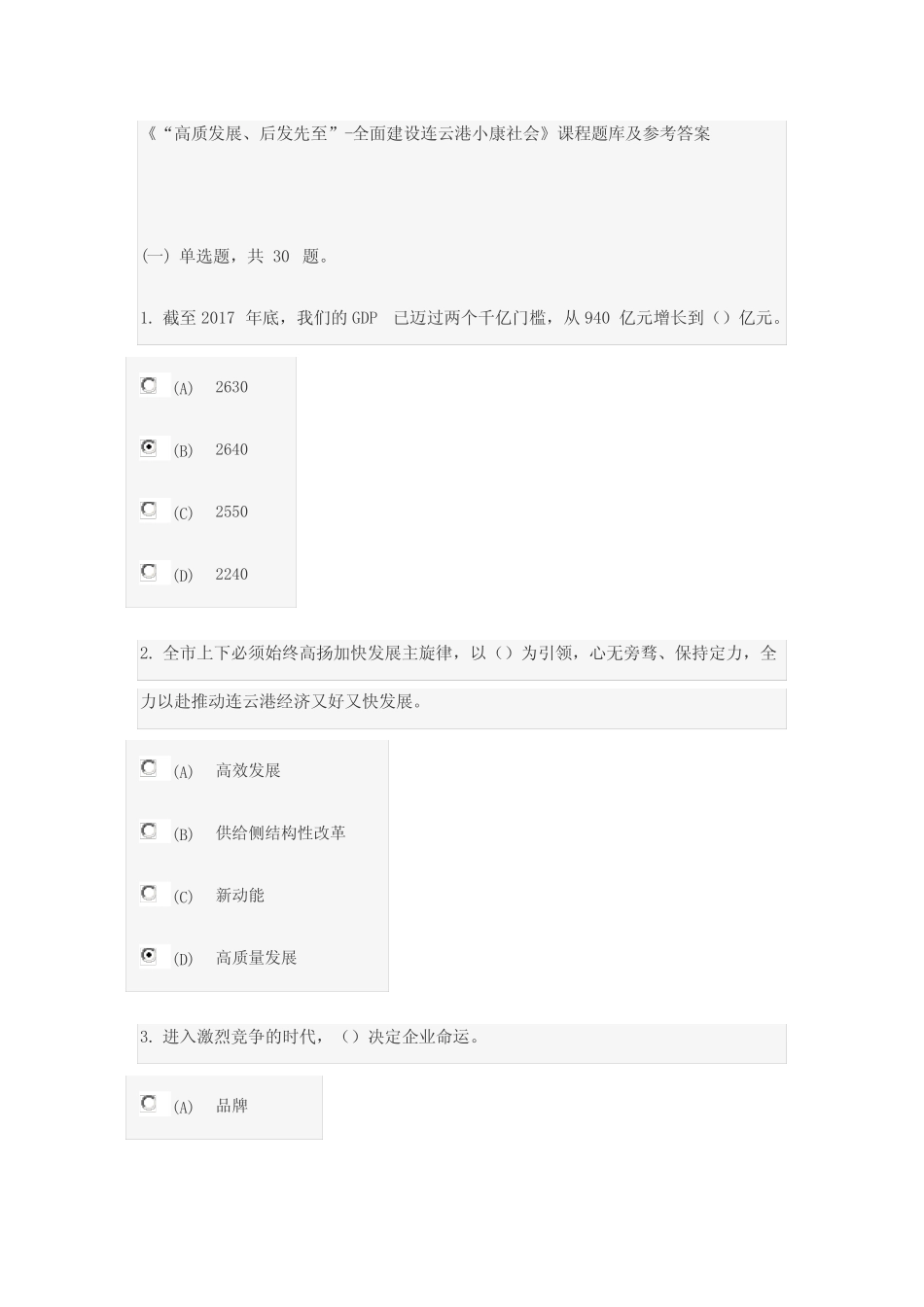 全面建设连云港小康社会》课程题库及参考答案 _第1页