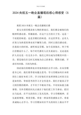 2024央视五一晚会直播观后感心得感受